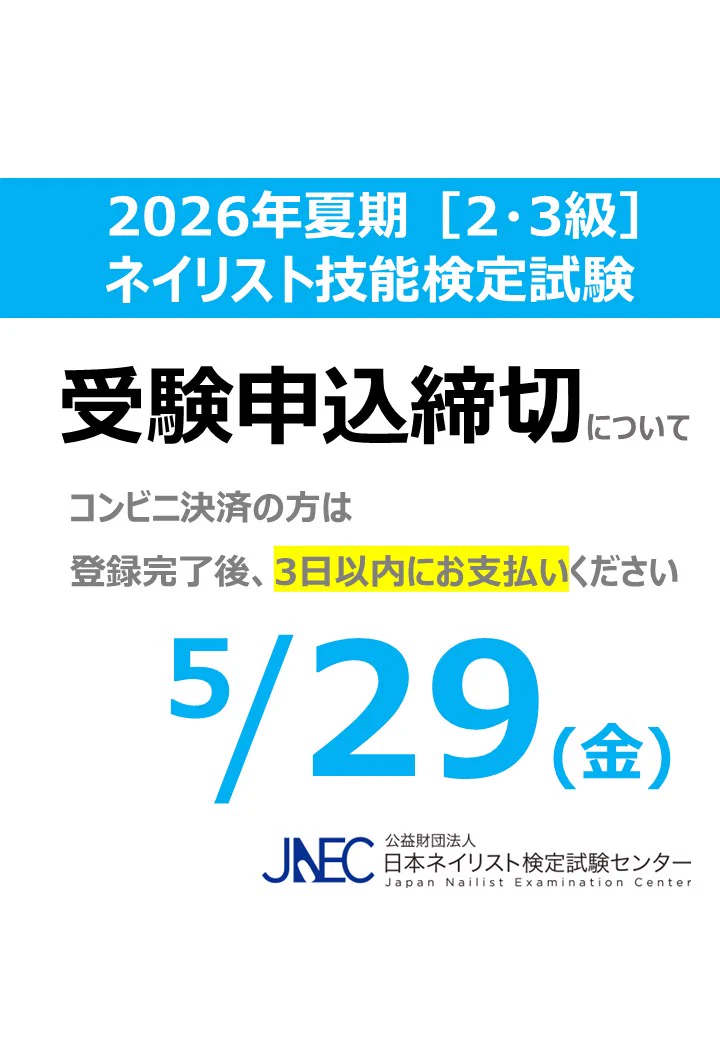 日本ネイリスト検定試験センター (@jnec_info) / X