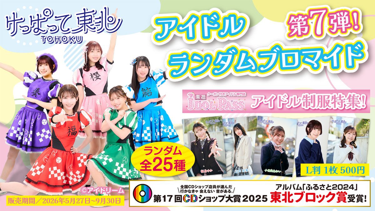 ファミマプリントで買える🌈 #けっぱって東北 ランダムブロマイド 第7