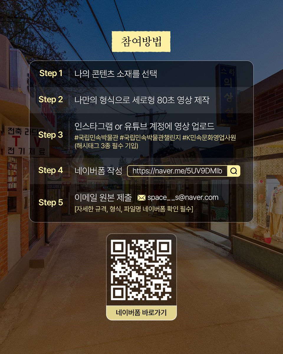 tnfmk's tweet photo. [D-5 마감 임박] K-민속문화 영업사원 챌린지 마감이 얼마 남지 않았어요!⏰

국립민속박물관 개관 80주년을 기념하는
<K-민속문화 영업사원 챌린지>
여러분의 뜨거운 성원에 힘입어 접수 기간이 
5월 31일(일)까지로 연장되었습니다👏

내 안의 흥과 끼를 '80초 세로형 영상
(릴스/쇼츠)'에 맘껏 담아 K-민속문화의 매력을 세상에 팍팍! '영업'해 총상금 200만 원 상당의 상품권의 주인공이 되어보세요🏃‍♂️💨

국립민속박물관과 K-민속문화를 사랑하는
예비 영업사원님들의 많은 참여 바랍니다 💼✨

📌 챌린지 핵심 요약
주제: 유물, 민속놀이, 전시 등 K-민속문화 자유 소재
형식: 80초 이내 세로형(9:16) 숏폼 영상 📱
기간: ~ 2026년 5월 31일(일) 23:59까지 ⏳
필수 해시태그: #국립민속박물관 #국립민속박물관챌린지 #K민속문화영업사원
🏃‍♂️ 참여 방법 
1️⃣ 톡톡 튀는 80초 영상 제작 후 내 SNS(인스타/유튜브)에 업로드! 
2️⃣ 네이버폼 작성 & 이메일(space__s@naver.com) 원본 제출하면 끝!
👉 자세한 공모 요강 및 네이버폼 접수 링크는 국립민속박물관 네이버 블로그를 확인해 주세요!

#국립민속박물관 #국립민속박물관챌린지 #K민속문화영업사원 #국립민속박물관80주년 
#영업사원챌린지 #릴스챌린지 #쇼츠챌린지 #영상공모전 #대외활동추천 #상금100만원 #K민속문화 #공모전