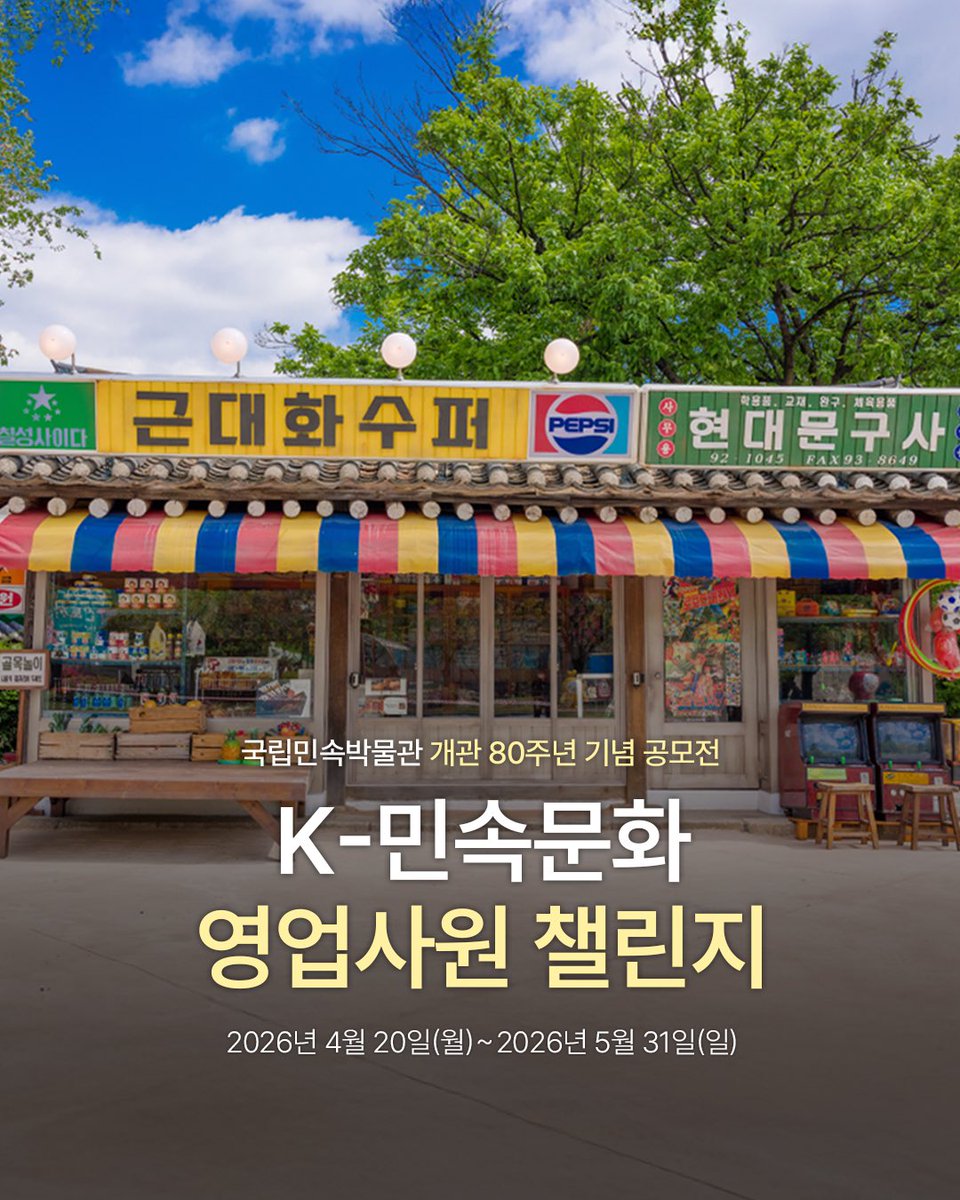 tnfmk's tweet photo. [D-5 마감 임박] K-민속문화 영업사원 챌린지 마감이 얼마 남지 않았어요!⏰

국립민속박물관 개관 80주년을 기념하는
<K-민속문화 영업사원 챌린지>
여러분의 뜨거운 성원에 힘입어 접수 기간이 
5월 31일(일)까지로 연장되었습니다👏

내 안의 흥과 끼를 '80초 세로형 영상
(릴스/쇼츠)'에 맘껏 담아 K-민속문화의 매력을 세상에 팍팍! '영업'해 총상금 200만 원 상당의 상품권의 주인공이 되어보세요🏃‍♂️💨

국립민속박물관과 K-민속문화를 사랑하는
예비 영업사원님들의 많은 참여 바랍니다 💼✨

📌 챌린지 핵심 요약
주제: 유물, 민속놀이, 전시 등 K-민속문화 자유 소재
형식: 80초 이내 세로형(9:16) 숏폼 영상 📱
기간: ~ 2026년 5월 31일(일) 23:59까지 ⏳
필수 해시태그: #국립민속박물관 #국립민속박물관챌린지 #K민속문화영업사원
🏃‍♂️ 참여 방법 
1️⃣ 톡톡 튀는 80초 영상 제작 후 내 SNS(인스타/유튜브)에 업로드! 
2️⃣ 네이버폼 작성 & 이메일(space__s@naver.com) 원본 제출하면 끝!
👉 자세한 공모 요강 및 네이버폼 접수 링크는 국립민속박물관 네이버 블로그를 확인해 주세요!

#국립민속박물관 #국립민속박물관챌린지 #K민속문화영업사원 #국립민속박물관80주년 
#영업사원챌린지 #릴스챌린지 #쇼츠챌린지 #영상공모전 #대외활동추천 #상금100만원 #K민속문화 #공모전