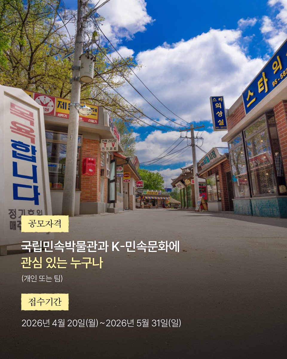 tnfmk's tweet photo. [D-5 마감 임박] K-민속문화 영업사원 챌린지 마감이 얼마 남지 않았어요!⏰

국립민속박물관 개관 80주년을 기념하는
<K-민속문화 영업사원 챌린지>
여러분의 뜨거운 성원에 힘입어 접수 기간이 
5월 31일(일)까지로 연장되었습니다👏

내 안의 흥과 끼를 '80초 세로형 영상
(릴스/쇼츠)'에 맘껏 담아 K-민속문화의 매력을 세상에 팍팍! '영업'해 총상금 200만 원 상당의 상품권의 주인공이 되어보세요🏃‍♂️💨

국립민속박물관과 K-민속문화를 사랑하는
예비 영업사원님들의 많은 참여 바랍니다 💼✨

📌 챌린지 핵심 요약
주제: 유물, 민속놀이, 전시 등 K-민속문화 자유 소재
형식: 80초 이내 세로형(9:16) 숏폼 영상 📱
기간: ~ 2026년 5월 31일(일) 23:59까지 ⏳
필수 해시태그: #국립민속박물관 #국립민속박물관챌린지 #K민속문화영업사원
🏃‍♂️ 참여 방법 
1️⃣ 톡톡 튀는 80초 영상 제작 후 내 SNS(인스타/유튜브)에 업로드! 
2️⃣ 네이버폼 작성 & 이메일(space__s@naver.com) 원본 제출하면 끝!
👉 자세한 공모 요강 및 네이버폼 접수 링크는 국립민속박물관 네이버 블로그를 확인해 주세요!

#국립민속박물관 #국립민속박물관챌린지 #K민속문화영업사원 #국립민속박물관80주년 
#영업사원챌린지 #릴스챌린지 #쇼츠챌린지 #영상공모전 #대외활동추천 #상금100만원 #K민속문화 #공모전