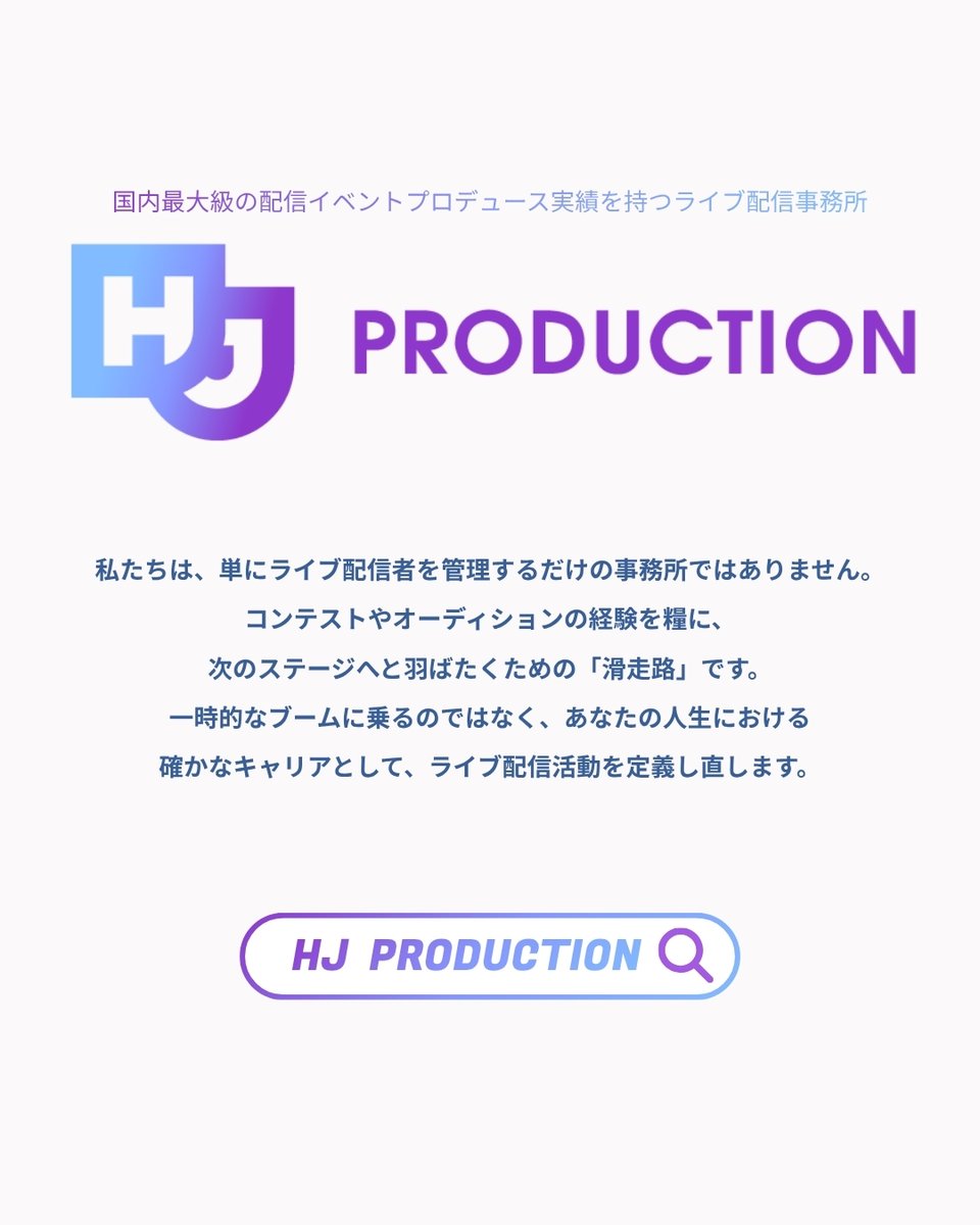 HJPro_Official's tweet photo. 【What's HJ PRODUCTION💬】

"点"で終わらせず、
挑戦を"キャリア"として未来をつくる。

コンテストやオーディションの経験を糧に
次のステージへと羽ばたくための「滑走路」✈️

🔗https://t.co/RvWXtRCG66

#HJPRODUCTION #エイチジェイプロダクション
#ライバー事務所 #ライバー募集 https://t.co/3ZPyLiOYaS