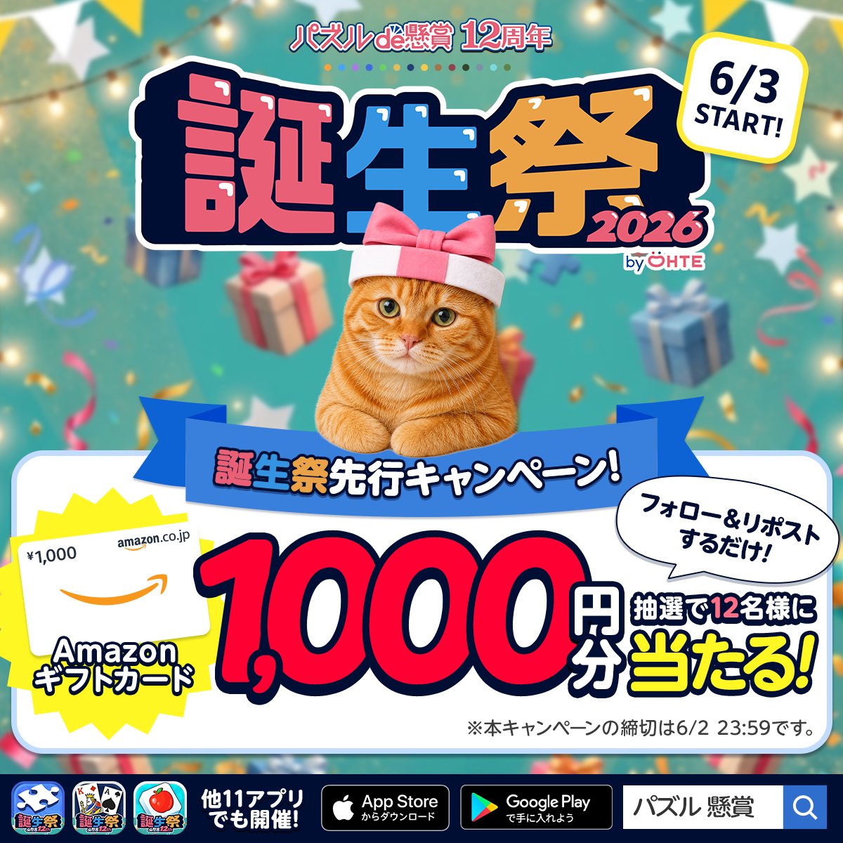 公式】パズルde懸賞｜12周年誕生祭 6/3開催 (@deKensho_Ohte) / Posts / X