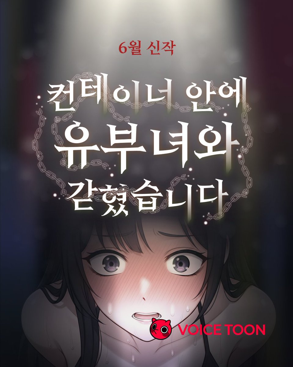 pickmetoon's tweet photo. 💋 New Release 💋

눈 떠보니,
사장의 아내와 단둘이 컨테이너 안?!

빠져나갈 수도 없는 밀실 속에서...
과연 이 관계의 끝은?

👉 지금 바로 픽미툰에서 만나보세요!
https://t.co/22EOJ3ABA7 https://t.co/CsTXQGMJjx
