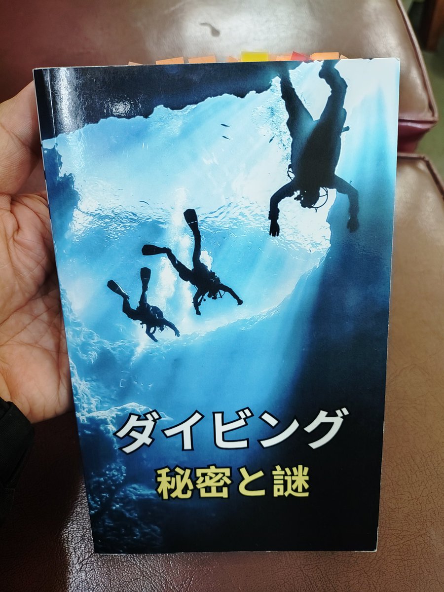 pocketlog's tweet photo. 「ダイビング　秘密と謎」を読んだ。
著者不明、出版社不明

まず読み始めると読みにくい文書と文字のデザイン。
慣れてくると面白い内容が分かって来ます。

著者は内容的に欧米の方かと思われる。
翻訳の単語としては合っているか分かりませんが、知らなかった言葉や理論が沢山あり読み終えてみるとかなり満足。
そして付箋紙とアンダーラインだらけの本となりました。

算出のし仕方は分かりませんが
ダイバー人口として
・オーストラリア　:　約300万人
・アメリカ合衆国　:　約250万人
・フランス　　　　:　約30万人
・日本　　　　　　:　約25万人
フランスの人口は日本の半分なのに、、
日本のダイバー少な過ぎませんか？

直接の「ちょく」や
誤って判断の「あやまっ」て「はん」断のデザインが、、、
他にもたくさんありました。