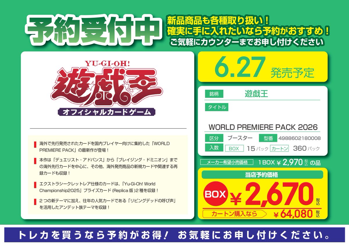 🔔予約情報🔔 #遊戯王 6/27発売 WORLD PREMIERE PACK 2026 こちらご