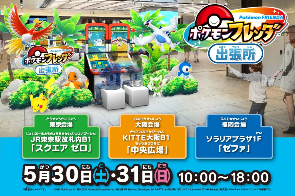 PokemonFrienda_'s tweet photo. 5/30（土）31（日）の2日間限定で、東京・大阪・福岡の3か所に「ポケモンフレンダ出張所」がオープン！フレンダナビゲーターたちも登場！
通常のフレンダマシンがプレイできるよ！「スーパートレジャーフェス けっせん！グレンダーズ」が発生することも！？
HPをチェック！
https://t.co/Xs2lpXY6Az https://t.co/Dy5u74uUJc