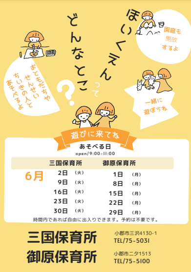 OgoriCity's tweet photo. 【三国保育所・御原保育所で園庭開放（6月）を行います🐸】
保育所や幼稚園などに通っていないお子さんや保護者の皆さん、地域の皆さんのお越しをお待ちしています。（申込不要）

詳細は各保育所のページをご覧ください。
📍三国保育所https://t.co/GiwfBvJVIC
📍御原保育所https://t.co/kl7hIJBpLB https://t.co/WdM6go7nxW