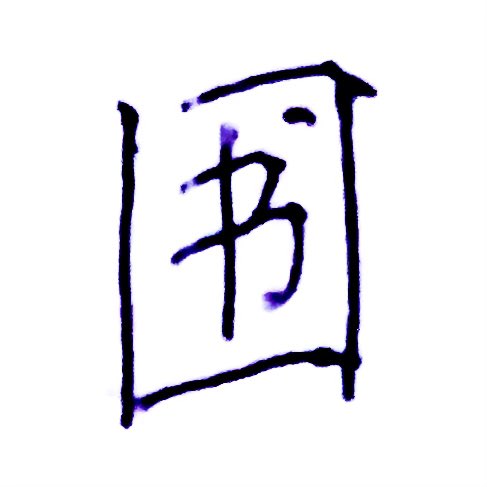 瓊魚(にを) AI勉強中 tweet media
