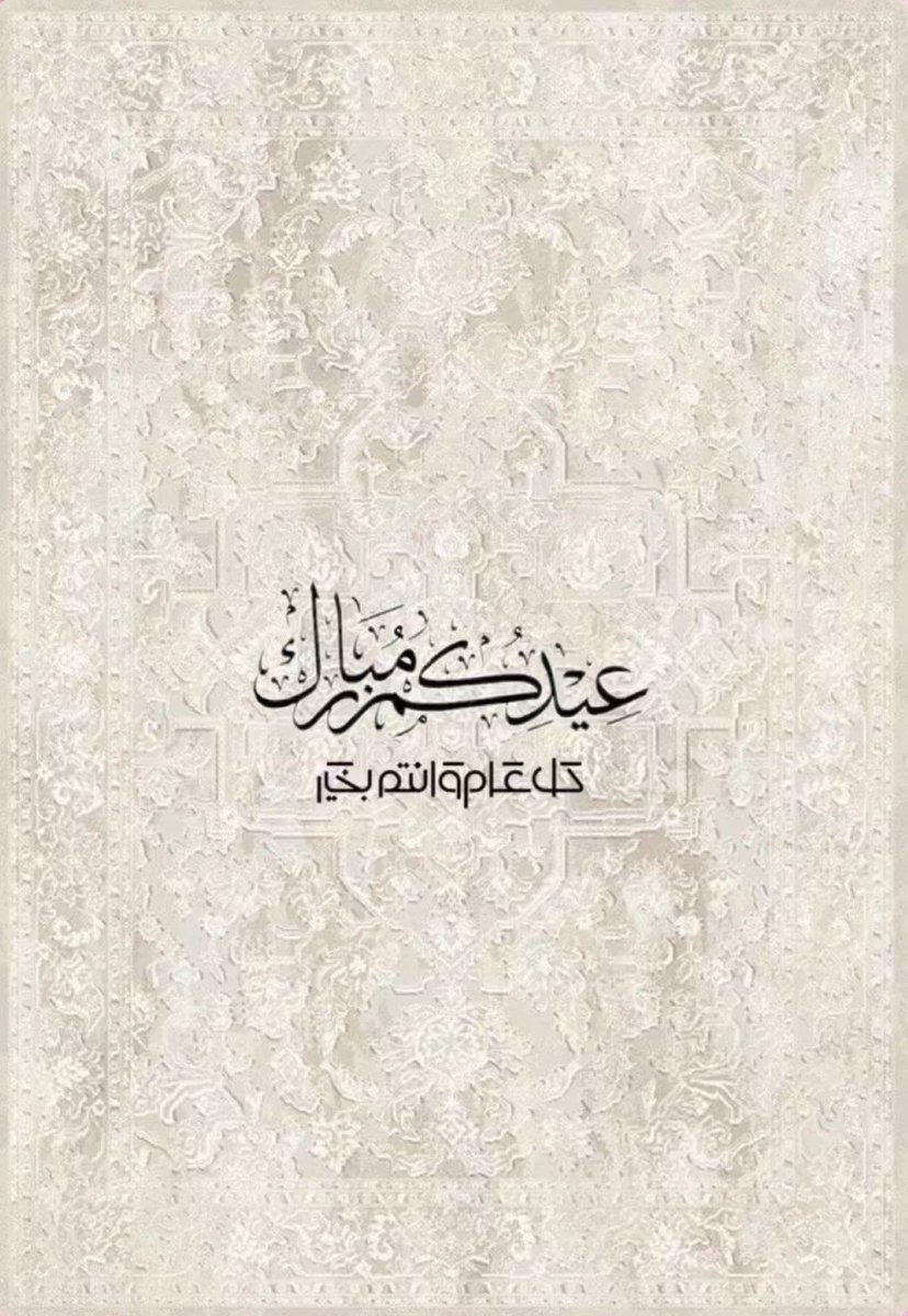 fa11f11_'s tweet photo. #عيد_الاضحي_المبارك
كل عام وانتوا بخير وعساكم من عواده 🤍 https://t.co/b9THApMV3C