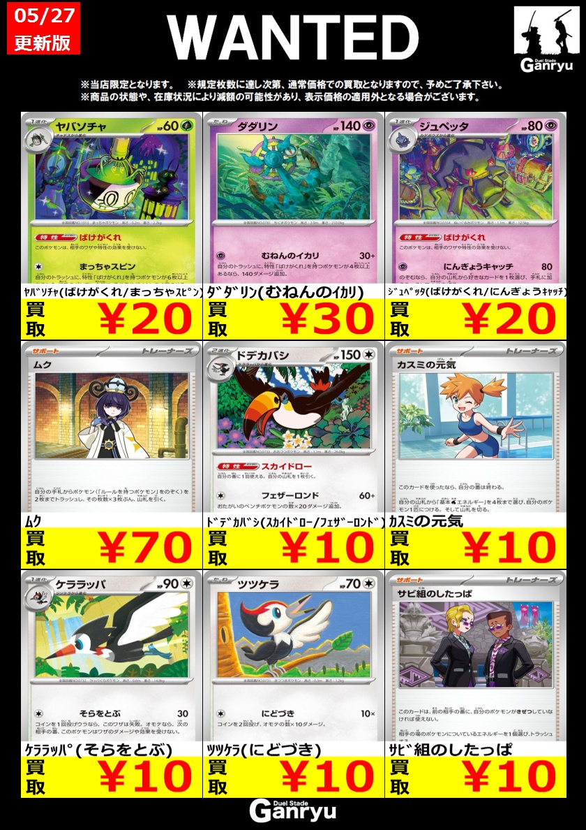ポケモンカードゲーム 新弾WANTED更新です！ 5/27更新版 ※期間は本日