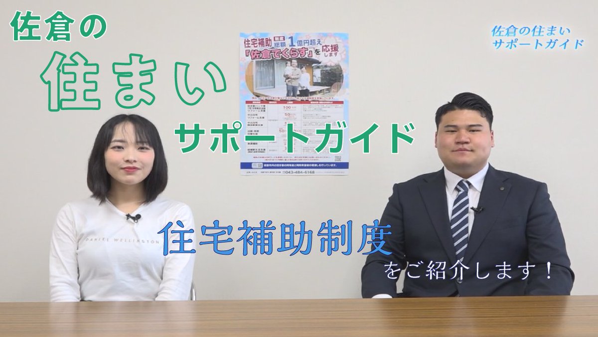 sakuracity_PR's tweet photo. 【#さくら動画配信】
広報番組『#Weeklyさくら』新着動画！

■【佐倉の住まいサポートガイド】

佐倉市の住宅補助制度についてご紹介します。
様々な補助制度がありますのでぜひ一度ご覧ください！

▼動画はこちら
https://t.co/1QH84CaxXI

#広報番組
#佐倉市
#sakuracity https://t.co/dyg4gyEEri