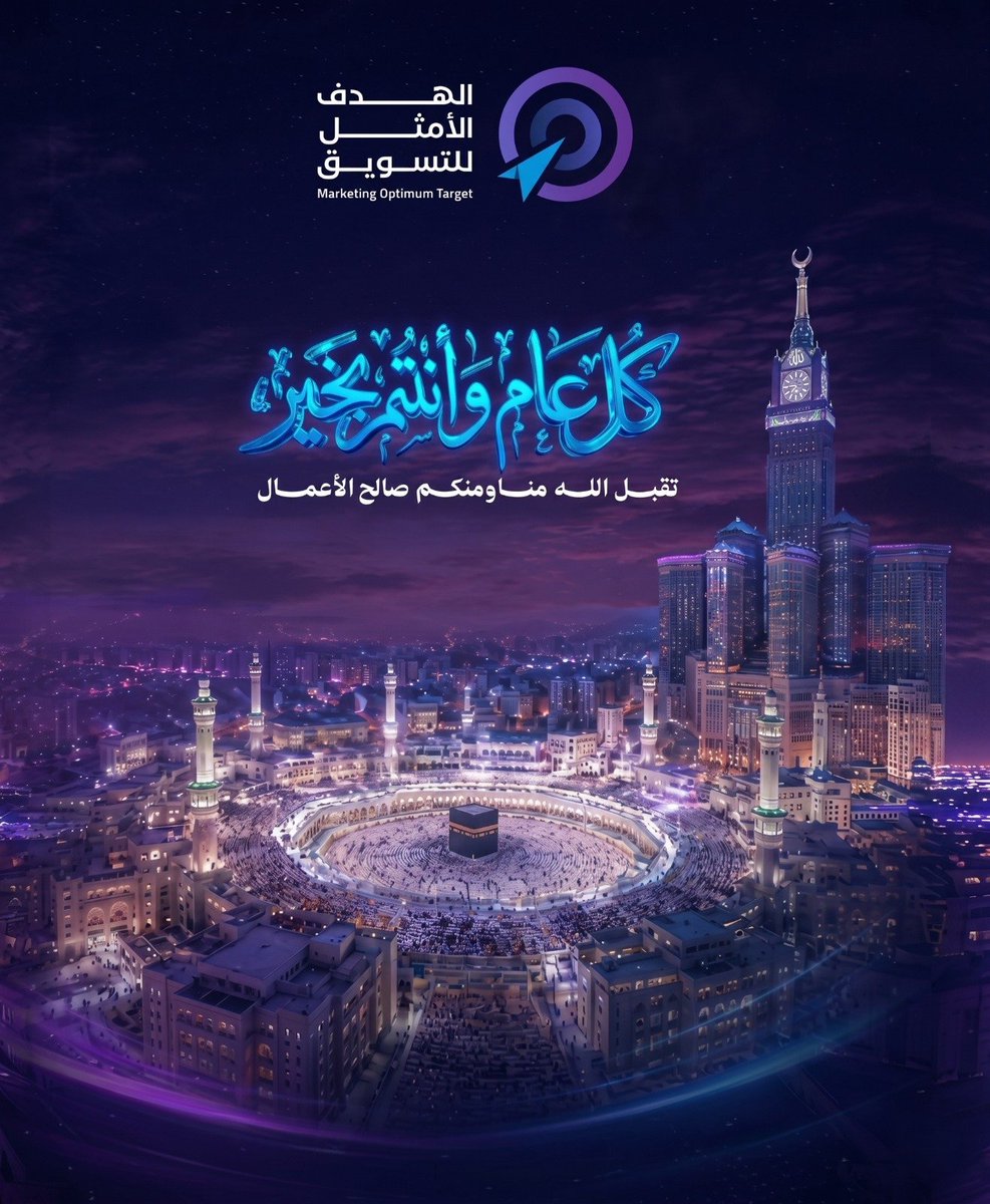 optdm_sa's tweet photo. بأجواء تملؤها الطمأنينة والبهجة، نهنئكم بحلول عيد الأضحى المبارك. ✨🕋

تقبل الله منا ومنكم صالح الأعمال، وكل عام وأنتم بخير وصحة وازدهار.

من أسرة الهدف الأمثل للتسويق.. عساكم من عواده 🎯💜

#كل_عام_وانتم_بخير #عيد_الاضحى_المبارك #مكة #تسويق https://t.co/ZuuTQGocgQ