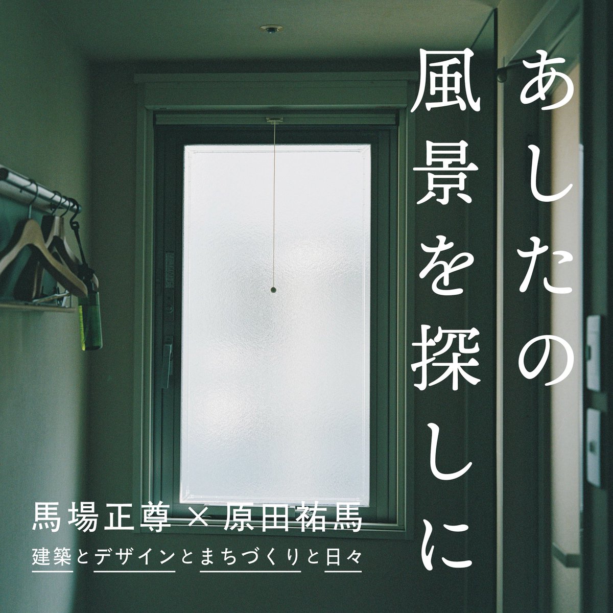 babamasataka's tweet photo. 明日の風景を探しにラジオ#04、更新しました。
10年前と10年後の間に立って、いま、見ようとしていること。多様性が共存する新しい風景。
沢山つくって届ける本から、1冊1冊を大切にできる本の話が前半。後半は、『明日の風景を探しに』のP290に掲載している「多様性が共存する新しい風景」について。 https://t.co/fMrUhIUjV3