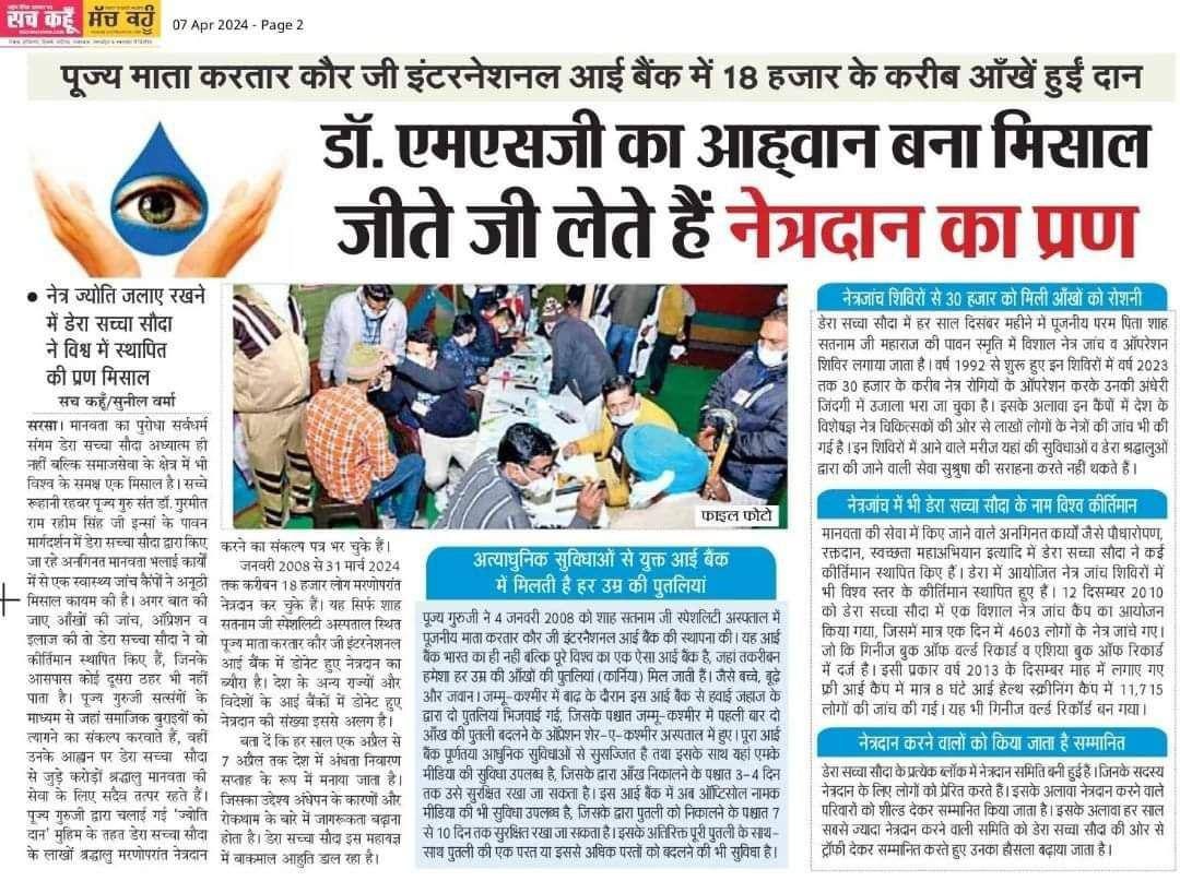 Satishtaneja25's tweet photo. मरणोपरांत नेत्रदान ऐसा निःस्वार्थ कार्य है,जो मृत्यु के बाद किसी के जीवन में उजाला भर देता है।Saint Gurmeet Ram Rahim Ji की शिक्षाओं से प्रेरित हो लाखों अनुयायियों ने मरणोपरांत नेत्रदान का संकल्प लिया है।इनमें से कई लोग मरणोपरांत नेत्रदान का वचन निभा भी चुके हैं
#SpreadTheVision https://t.co/Iu2V3WmA20