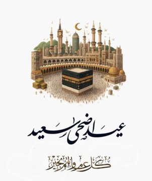 Saaaam127's tweet photo. اللهم فى فجر أول أيام العيد اجعل لنا فرحةً لا تزول، ورزقاً لا ينقطع، ودعوةً لا تُرد، وقلباً ممتلئاً بالرضا والطمأنينة.
اللهم اجعل هذا العيد بداية خير وجبر وفرج وسعادة لنا ولأحبابنا، واكتب لنا فيه راحةً تليق بكرمك يا رب🤲 https://t.co/iqBdGj2Vky