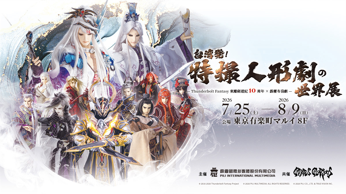 台湾発!特撮人形劇の世界展 ★2026年7月25日開催★ tweet media