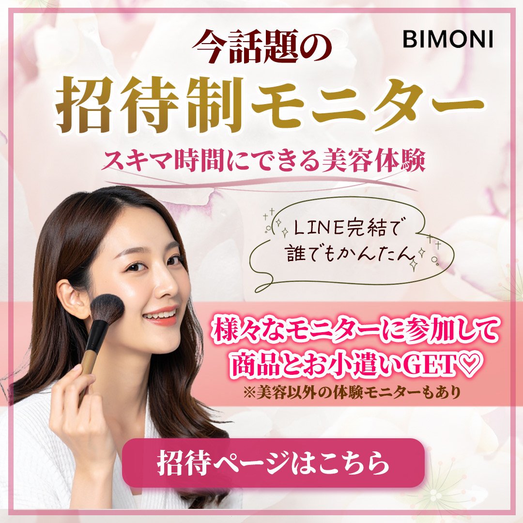 TokkyPoint's tweet photo. ✨ 大人気の美容モニター 💄✨
『 BIMONI（ビモニ） 』
🌸 新規モニター募集中 🌸

BIMONIでは
常時30件以上のモニター案件を掲載中✨
美容モニターを中心に
さまざまな案件をご案内しています。

━━━━━━━━━━━━━
📦【モニター内容】

💄 美容モニター（商品体験）
・商品を購入 → 体験 → 報告
👉 商品代＋協力金200円〜✨

📦 不要商品の回収サービス
・未使用商品の回収で追加還元✨
👉 回収協力金：＋800円

📄 資料請求・無料登録モニター
・5分程度の簡単作業 → 報告
👉 モニター協力金：1,000円〜

━━━━━━━━━━━━━
📦【モニターの流れ】

① 商品一覧から案件に参加
② 商品到着・体験後に報告
③ 月末締め → 翌月10日に協力金お渡し

📅 お支払い例
・2/1〜2/28 に参加・報告
→ 3/10 にお渡し

━━━━━━━━━━━━━
💡【こんな方におすすめ！】

・美容商品をお得に試したい
・在宅でできる副業を探している
・子育て/家事のスキマ時間に参加したい
・スマホだけでできる作業がいい

━━━━━━━━━━━━━
✅【問い合わせ先】
案件名：BIMONI 
紹介コード：【B0248】
https://t.co/vwfTjdBkNY

#在宅ワーク #美容モニター #モニター募集