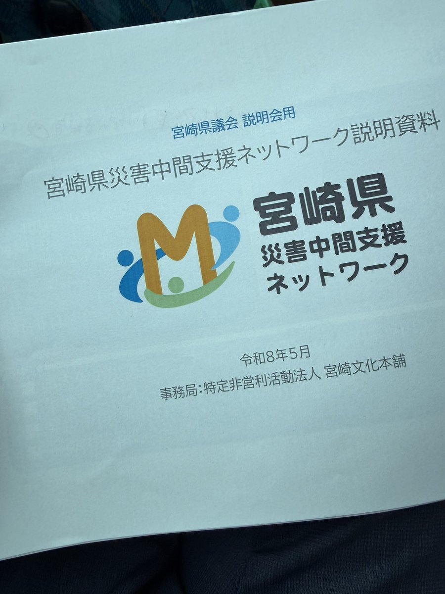 ng1046's tweet photo. 総務政策常任委員会県南調査
【宮崎県災害中間支援ネットワーク】
・災害時のボランティア活動の支援
県の災害中間支援組織として令和7年9月に発足。行政、社協（ボランティアセンター）、NPOや企業・団体等の間に立ち、3者の連携を進め、発災時の情報の共有、支援ニーズと供給の把握等に務めます。 https://t.co/MvIeLxi94m