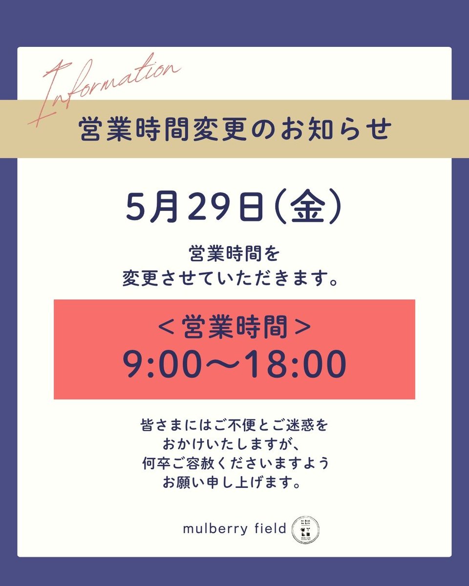 BookCafe15's tweet photo. 【営業時間変更のお知らせ】
⁡
平素よりマルベリーフィールドをご利用いただき誠にありがとうございます。
⁡
勝手ながら、5月29日(金)は午前9時に開店いたします。
⁡
皆様にはご不便とご迷惑をおかけいたしますが、何卒ご容赦くださいますようお願い申し上げます。

#マルベリーフィールド https://t.co/mb60k73Myl