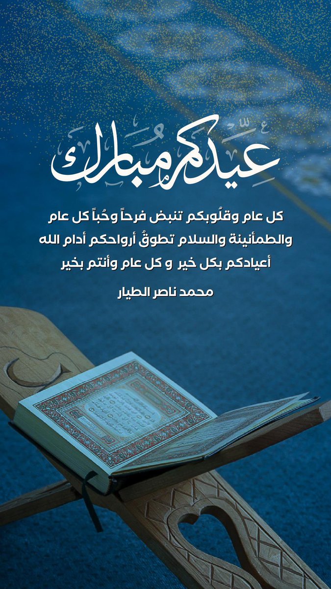 ky_b7's tweet photo. أدام الله أعيادكم في كل عام، وتقبل الله صالح أعمالكم، وزيّن الفرحة في بيوتكم، وملأها بالخير والسعد والأفراح، كل عام وأنتم أقرب إلى الله، كل عام والخير يعود عليكم بالزيادة والبركة ❤️
#كل_عام_وانتم_بخير https://t.co/BLOXeomJkL