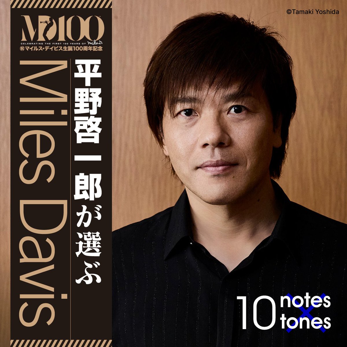 ㊗️マイルス・デイビス生誕100周年！ 平野啓一郎も、コメント＆プレイ