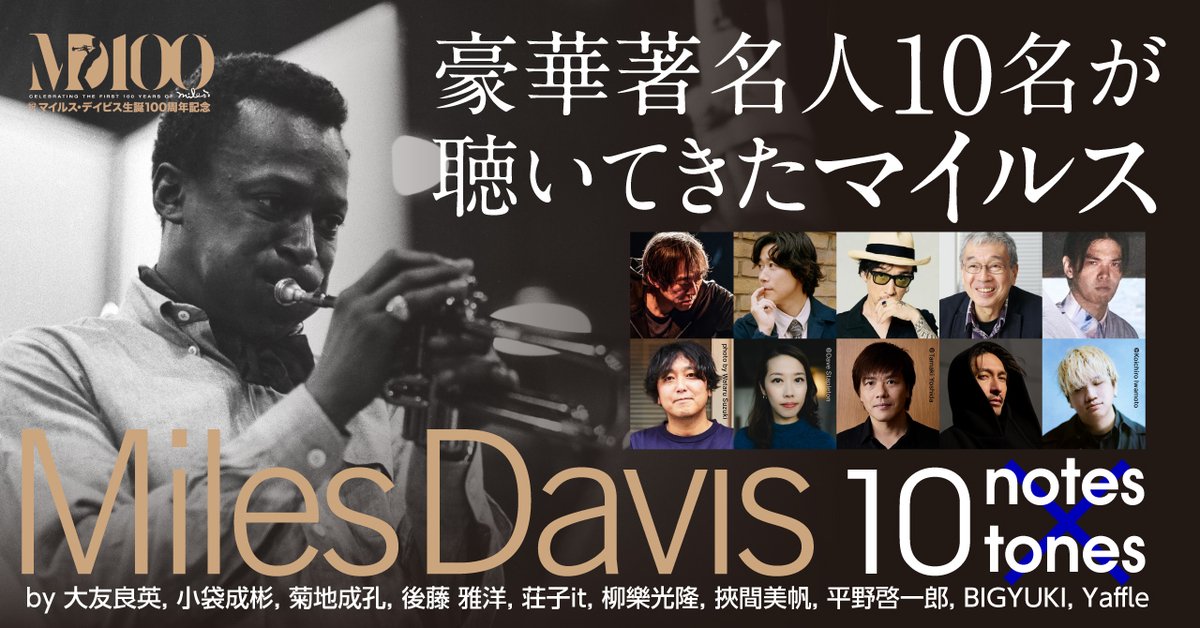 ㊗️マイルス・デイビス生誕100周年！ 平野啓一郎も、コメント＆プレイ