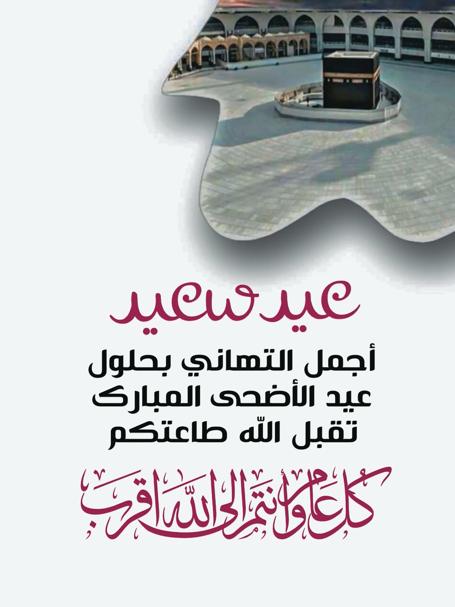 islamic_pic2's tweet photo. 🌼عيدكم مبارك🌼
نهنئكم بعيد الأضحى المبارك
أعاده الله عليكم أعواماً عديدة
وأنتم بخير وعافية
…تقبل الله طاعتكم… 
@islamic_pic  @islamic_pic2 
 #بطاقات   #صور_إسلامية 
#عيد_الأضحى
#أيام_التشريق https://t.co/k05pW0uoCT
