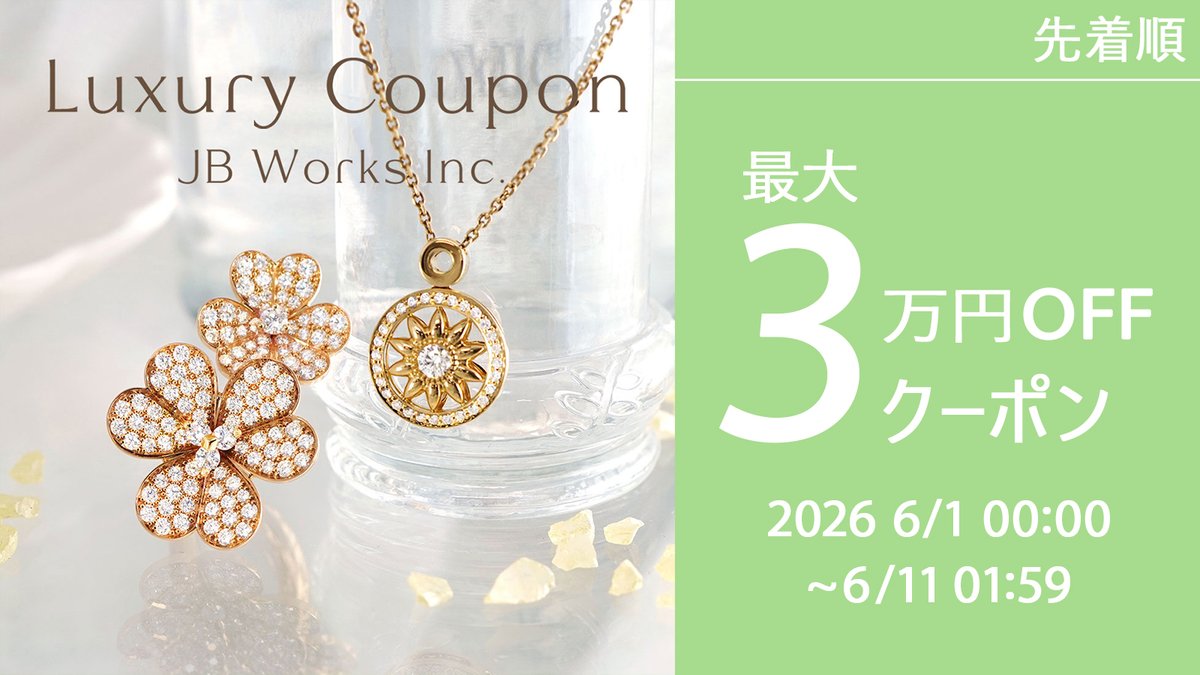 JBWorksInc1's tweet photo. ＼最大3万円OFFクーポン／
���6月1日‣6月11日

✨最大3万円OFF✨
クーポンプレゼントキャンペーン開催！
ジェイビーワークス【 #楽天市場 店】も対象店舗です🛍

⚠️クーポンは先着順！
獲得しても上限に達すると使用できません！
ぜひお早めに🏃💨

【ジェイビーワークス 楽天市場店】で検索！ https://t.co/ejgBFYYCzK