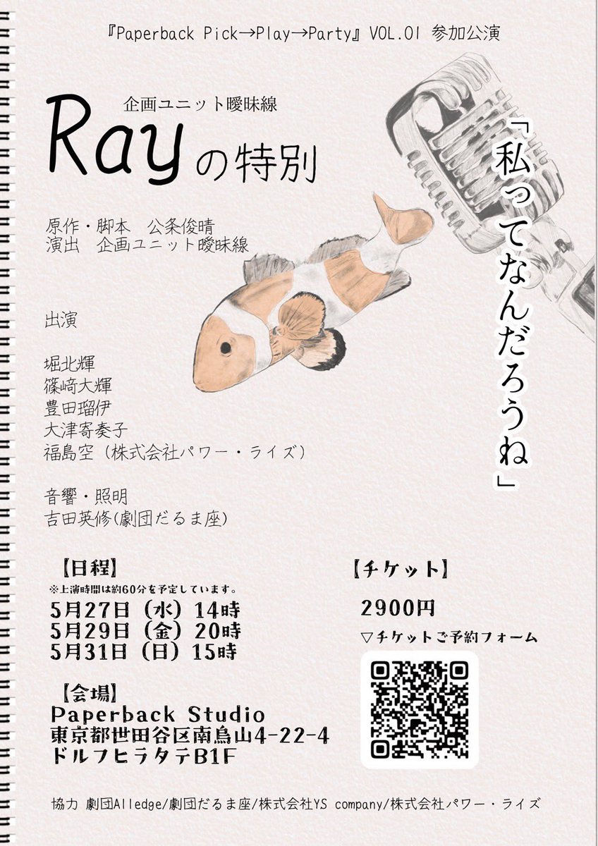 moonrabbit_0707's tweet photo. 企画ユニット曖昧線
「Rayの特別」本日14時より初日です！
トップバッター！
当日券も若干数ご用意出来ます🚪

千歳烏山のPaperbackStudioにてお待ちしております。
曖昧線がお届けする60分。少しでも楽しんで頂けますように！

 #曖昧線
 #pppp_vol1 https://t.co/BO3H4YLqfN