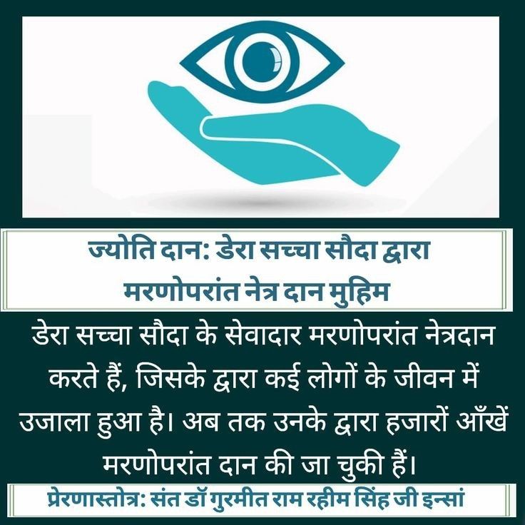 Yogeshk21626677's tweet photo. आँखें जीवन का एक अनमोल उपहार हैं, जिनसे हम दुनिया की सुंदरता देख पाते हैं। जो लोग अंधेरे में जीवन जी रहे हैं। पूज्य गुरुजी Saint Gurmeet Ram Rahim Ji की शिक्षाओं से प्रेरित होकर डेरा सच्चा सौदा के लाखों अनुयायियों ने मृत्यु के बाद नेत्रदान का संकल्प लिया।
#SpreadTheVision https://t.co/PPV6jjPOqi