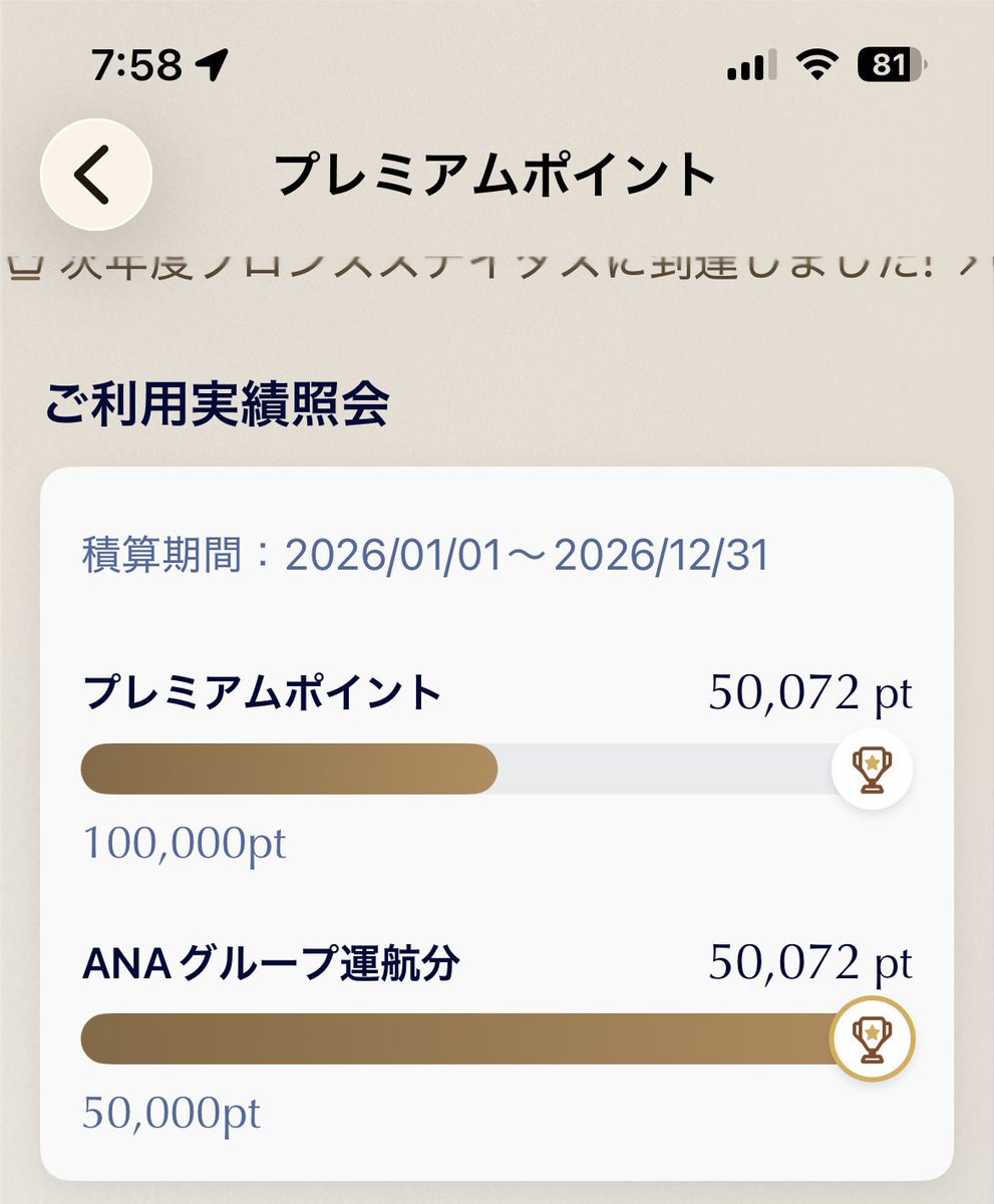 Sfc2026hide's tweet photo. 2026年 25レグ目
羽田発0645那覇0925行き　が欠航になり、ANA467便B777-300 ファーストクラス席　0815羽田発1055那覇着に変更

モニターなし、Wi-Fi

あらかじめダウンロードしていたNetflixの「コンフィデンシャル」を見ました。

朝食は、スパークリングワインとサンドウィッチ。

獲得ポイント2761累計49481の予定が、

＜プレミアムポイント（PP）の取り扱い＞
積算基準： 振替便として搭乗したフライトが基準となります。もし振替便が元の予約より上位のクラス（普通席からファーストクラスなど）になった場合は、そのクラスに応じたPPが付与されます。

このルールにより、当初乗る予定のファーストクラス　シンプル　搭乗ポイント　運賃ｃ（120％）から運賃Ａ（150％）になり、
見事50000プレミアムポイントを達成して、翌年度プラチナになります！

まだデジタルカードは反映されていませんが、反映されるは2－3日後？　楽しみです！

獲得ポイント　3352 累計50072

#SFC修行  #那覇便