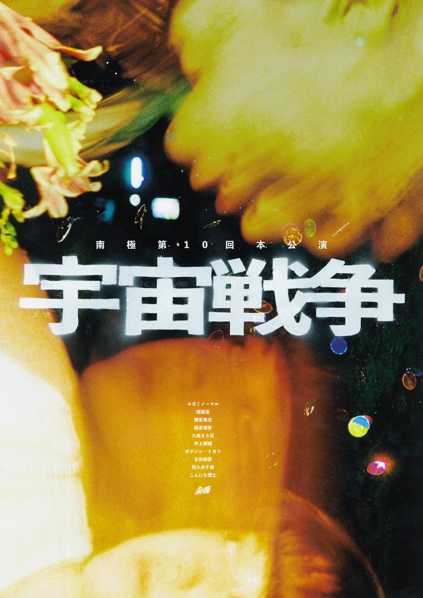 Gekitin555's tweet photo. ///
🔈一次抽選　本日23:59〆切!!
\\\

#南極 第10回本公演
「宇宙戦争」
🎫https://t.co/HCt2fK1xF0

結果発表開始日時
2026年5月30日(土) 
18:00頃から順次

#南極の宇宙戦争 https://t.co/eFtIplO1b8