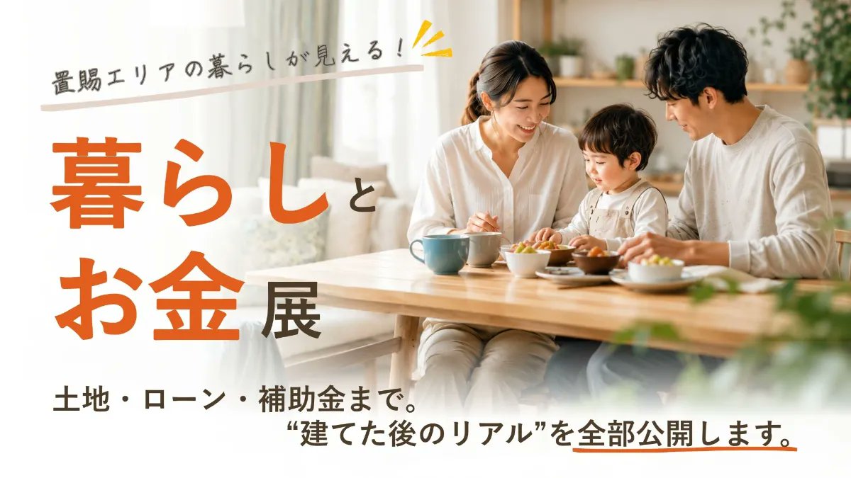 createlemon_pr's tweet photo. 置賜エリアで家づくりを考えている方へ。

月々の返済、住宅ローン、補助金など、家づくりで気になる「お金」のことを少人数制で相談できる展示会を開催します。

「置賜の暮らしとお金展」
5月30日より開催です。
詳細はこちら
 https://t.co/cNn9WRZlQn

#家づくり #置賜 #米沢市 #クリエイト礼文 https://t.co/vS0DtlArrV