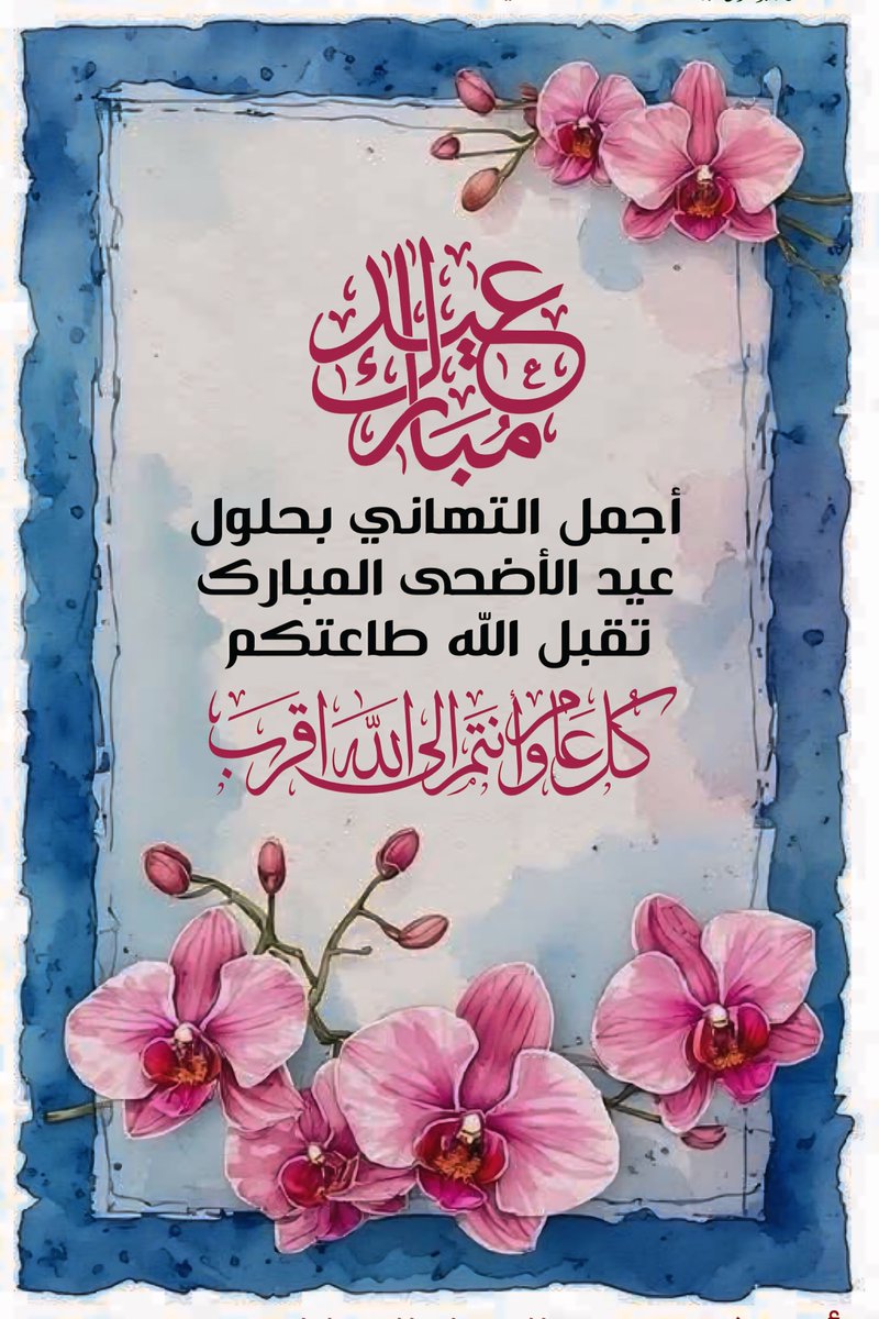 islamic_pic2's tweet photo. 🌼عيدكم مبارك🌼
نهنئكم بعيد الأضحى المبارك
أعاده الله عليكم أعواماً عديدة
وأنتم بخير وعافية
…تقبل الله طاعتكم… 
@islamic_pic  @islamic_pic2 
 #بطاقات   #صور_إسلامية 
#عيد_الأضحى
#أيام_التشريق https://t.co/WDwstRowuN