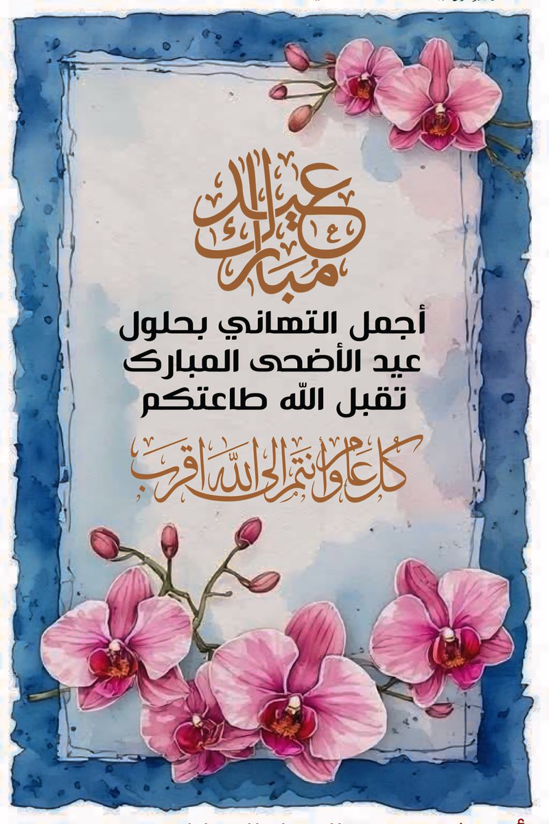 islamic_pic2's tweet photo. 🌼عيدكم مبارك🌼
نهنئكم بعيد الأضحى المبارك
أعاده الله عليكم أعواماً عديدة
وأنتم بخير وعافية
…تقبل الله طاعتكم… 
@islamic_pic  @islamic_pic2 
 #بطاقات   #صور_إسلامية 
#عيد_الأضحى
#أيام_التشريق https://t.co/WDwstRowuN