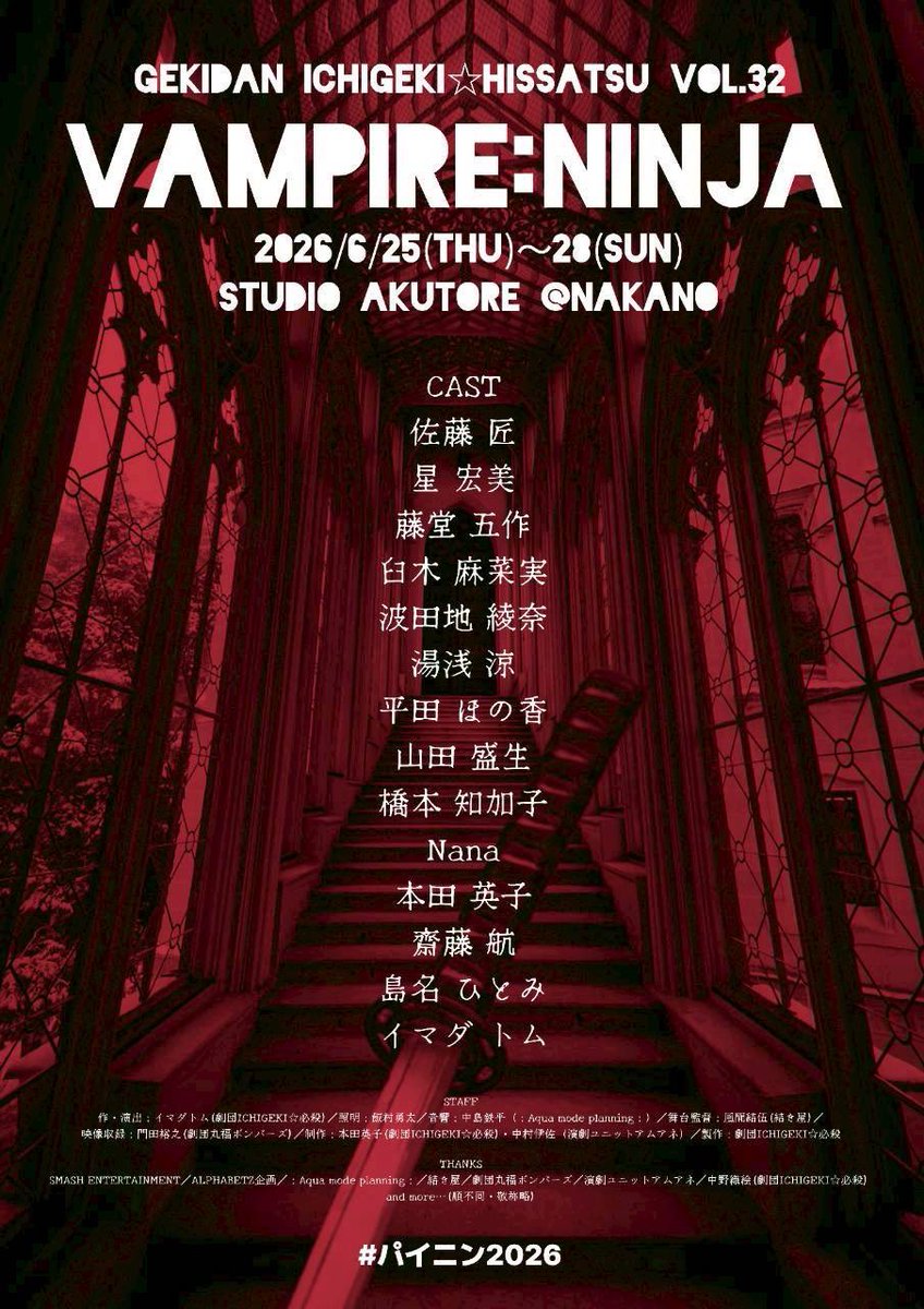 0220_w's tweet photo. 劇団ICHIGEKI☆必殺 vol.32
『VAMPIRE:NINJA 2026』
作・演出：イマダトム

2026/6/25(木)〜28(日)@スタジオあくとれ(中野)

昨日は顔合わせ！！8年の空白を実感しつつも前回よりも、面白くなりそうと思った！是非！！

#パイニン2026

https://t.co/R6AhJ4nBjw https://t.co/1bx2lF1hH5