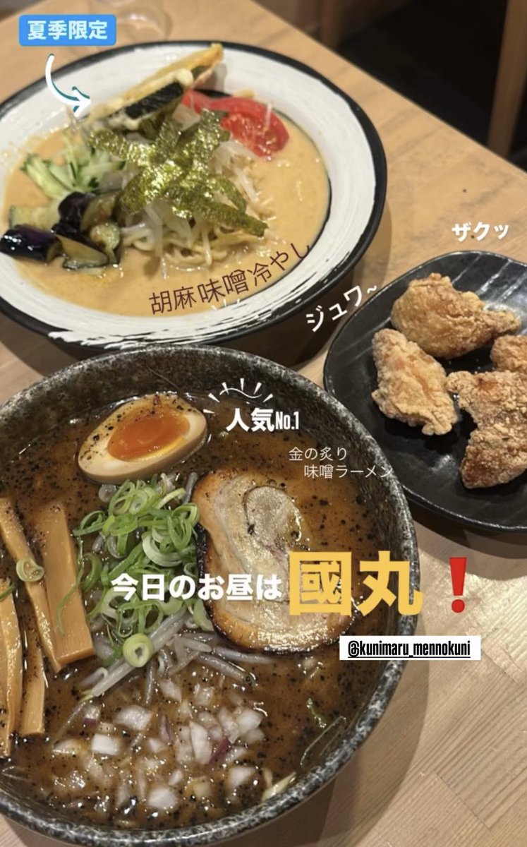 920miso's tweet photo. おはようございます〜！☀️
今日も11時から元気に営業します🍜

今日は
🔥ほっこりあたたまる「金の炙り味噌ラーメン」
❄️夏バテにしみる「胡麻味噌冷やし」

どっちの気分ですか〜？😋

お昼ごはんにぜひっ！✨
#麺屋・國丸 #味噌ラーメン　#夏候限定  
#夏バテ https://t.co/rLXWdF63OS