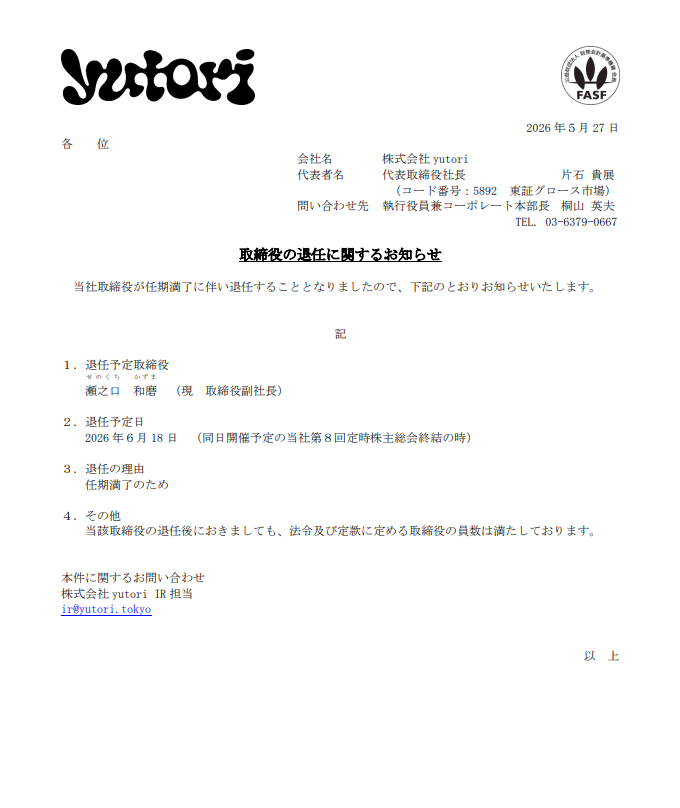 yutori（5892）は、取締役の退任を発表しました。 瀬之口和磨取締役副