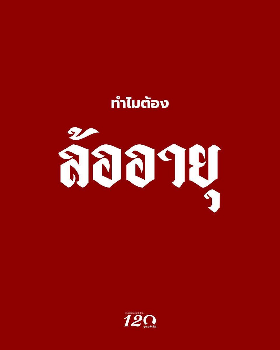 kledthai's tweet photo. ❓️"ทำไมต้องล้ออายุ ⁉️
✨ท่านอาจารย์พุทธทาสมองว่า "อายุ" เป็นแค่สิ่งที่มนุษย์สมมติขึ้น เป็นตัวเลขที่ไม่ได้บอกเลยว่าเราอยู่อย่างถูกต้องหรือเปล่า โดยท่านแบ่งความสัมพันธ์ของคนกับอายุไว้ 4 แบบ
▪️หลงอายุ - ถูกชีวิตพาไปโดยไม่รู้ตัว วนซ้ำความสุขเดิม ความทุกข์เดิม ปีแล้วปีเล่า
▪️ลวงอายุ - รู้แล้วว่าโลกเป็นอย่างไร แต่ใช้ความรู้นั้นเพื่อตัวเองและหลอกคนอื่น 
▪️ล้ออายุ - เริ่มเห็นทัน หัวเราะเยาะความหลงของตัวเองได้ แล้วลุกขึ้นแก้ไข
▪️เลิกอายุ - หลุดพ้นจากการยึดมั่นในตัวตนได้โดยสมบูรณ์
คำถามคือ ตอนนี้เราอยู่ตรงไหน?
.
และของขวัญที่ท่านย้ำกับลูกศิษย์ในวันนั้น ไม่ใช่ดอกไม้ ไม่ใช่เงิน แต่คือ การอดอาหาร 1 วัน และนั่งทบทวนชีวิต
.
"ในวันเกิดที่เราเกิดมาวันแรก เราก็ไม่ได้กินอะไรเลย แต่เราก็ยังมีชีวิตรอดมาได้ นี่คือการเอาชนะตนเอง ไม่ให้หลงใหลในกิเลส"
.
ล้ออายุไม่ใช่การทรมานตัวเอง แต่คือการหยุดหนึ่งวัน เพื่อเห็นว่าตลอดปีที่ผ่านมา เราถูกความกลัว ความอยาก และความหลงพาไปไกลแค่ไหน ... แล้วกลับมาเริ่มต้นใหม่อย่างรู้ตัว✨
-ที่มา : "ทำไมต้องล้ออายุ ?"👇
https://t.co/8CIB1No5Wy
✍️หอจดหมายเหตุพุทธทาส อินทปัญโญ – สวนโมกข์กรุงเทพ
📣ขอเชิญร่วมปฏิบัติบูชา 120 ปีชาตกาลพุทธทาสภิกขุ และ 105 ปีชาตกาลอุบาสิกา คุณรัญจวน อินทรกำแหง
📍ณ สวนโมกข์กรุงเทพ
🗓️วันที่ 27 – 30 พฤษภาคม 2569 
📌ไม่ต้องนุ่งขาว | ไม่ต้องค้างคืน | เข้าร่วมฟรี 
https://t.co/sR16WzraCN | Line: @suanmokkh
#เคล็ดไทยจัดจำหน่าย #ล้ออายุ
#120ปีพุทธทาสภิกขุ #พุทธทาสภิกขุ #สวนโมกข์กรุงเทพ