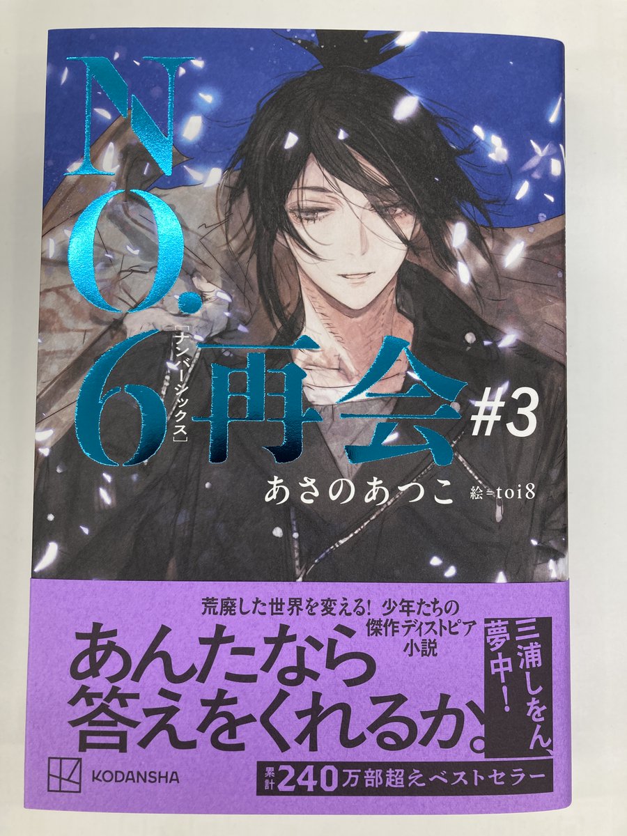 書籍入荷情報】 #あさのあつこ 先生「NO.6〔ナンバーシックス〕再会#3