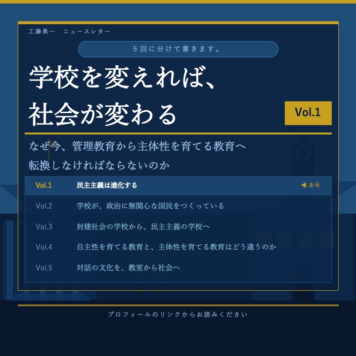 管理主義教育フンサイ宣言 学校と民主主義について、次のテーマで5回にわたって考えてみたいと