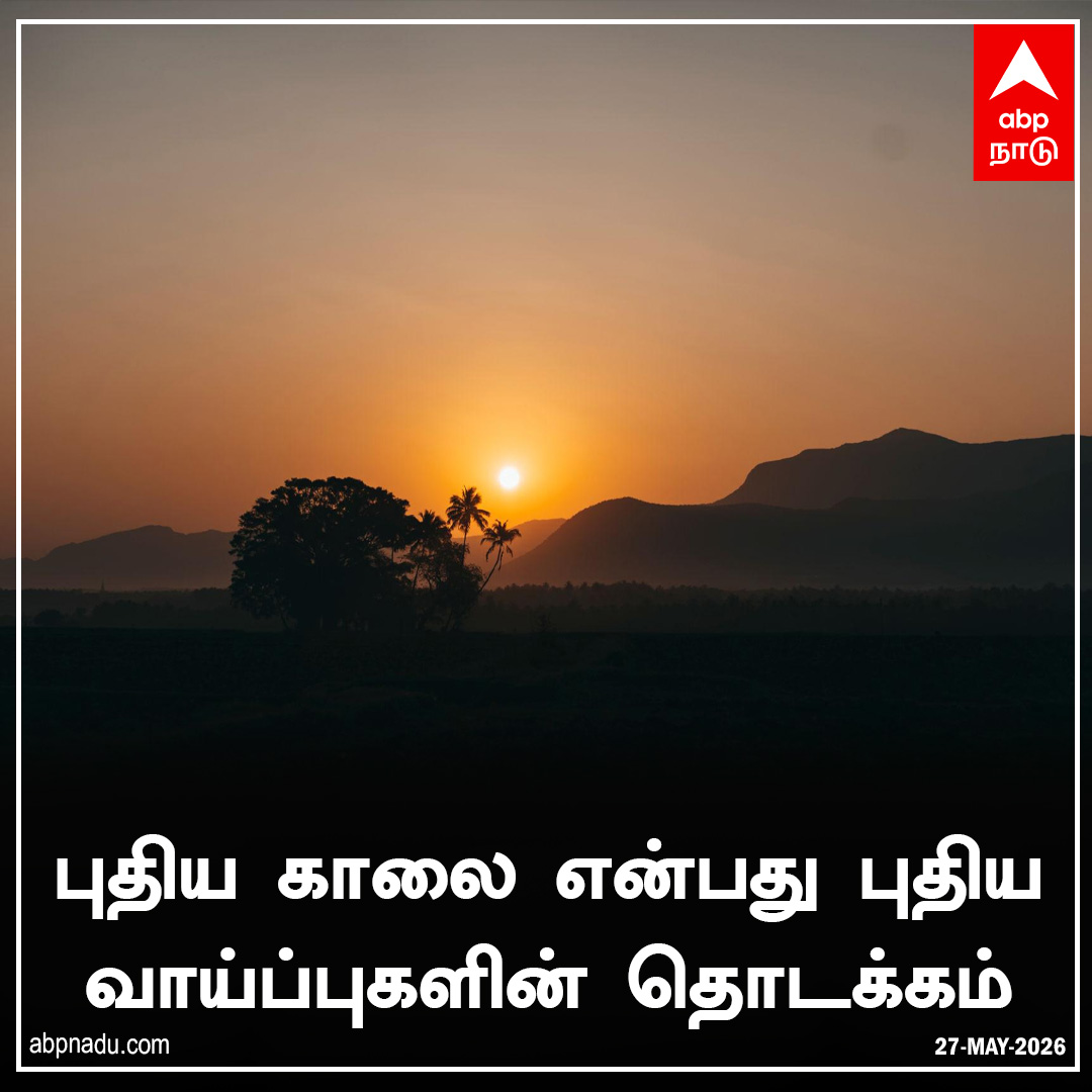 abpnadu's tweet photo. புதிய காலை என்பது புதிய வாய்ப்புகளின் தொடக்கம்.
#MorningMotivation #TodayQuotes #QuoteOfTheDay #ABPNADU https://t.co/ryY7RsLJcq
