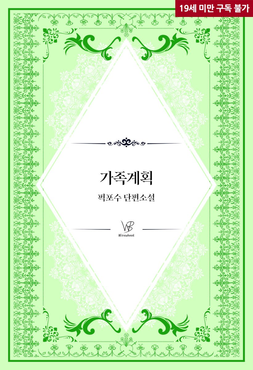 Finger_Novel's tweet photo. “사실 나…… 아이, 갖고 싶어.”

💚 퍽포수 작가님의 <가족계획> 리디북스에 출간되었습니다

https://t.co/S7aD5do39G https://t.co/3JNZnRTdx8
