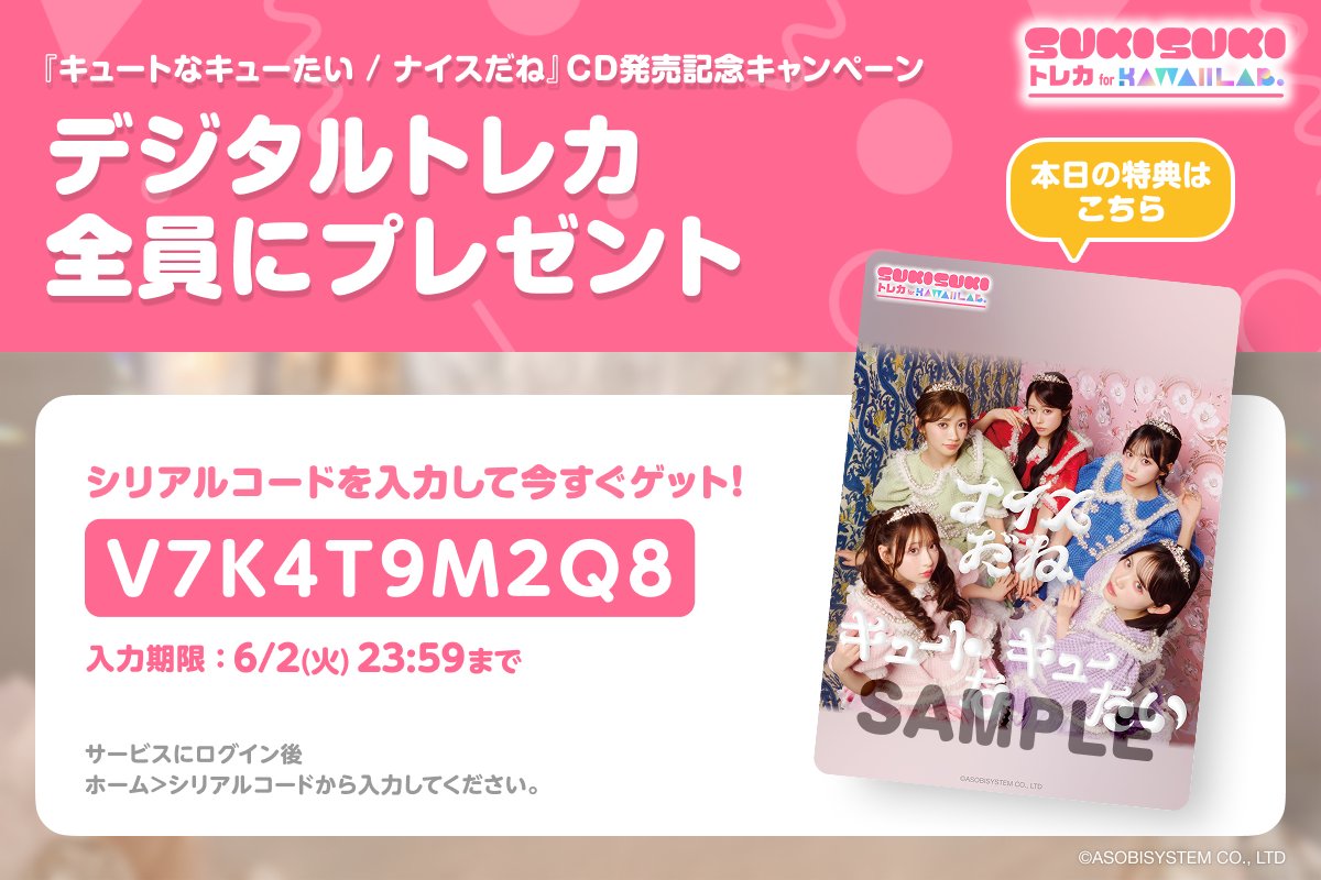 TRECA_KAWAIILAB's tweet photo. CUTIE STREET『キュートなキューたい / ナイスだね』
🎉🎀CD発売記念キャンペーン🎀🎉

ジャケ写トレカ無料配布💌part4️⃣

🎁本日はこちら！
【V7K4T9M2Q8】

今すぐ限定トレカをゲットしよう🫧
▶︎ https://t.co/KUdOvfIfIF

#KAWAIILAB #カワラボ
#CUTIESTREET #きゅーすと
#カワラボトレカ https://t.co/89IwIUTAzD
