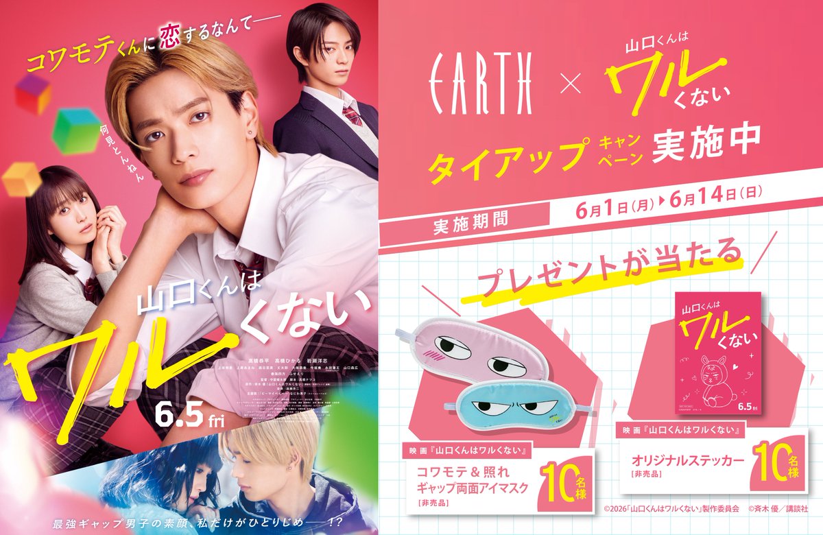 hairmake_earth's tweet photo. ／
6月5日（金）公開🎥
映画『 #山口くんはワルくない 』
タイアップキャンペーン
＼

映画オリジナルグッズ（アイマスクorステッカー）を #抽選 で #プレゼント 🎁

＜応募方法＞
1⃣EARTHアカウントをフォロー
2⃣本投稿RP

▽詳しくは
https://t.co/P8DENj5tVR
#映画山口くん https://t.co/LfNlVzxl8v