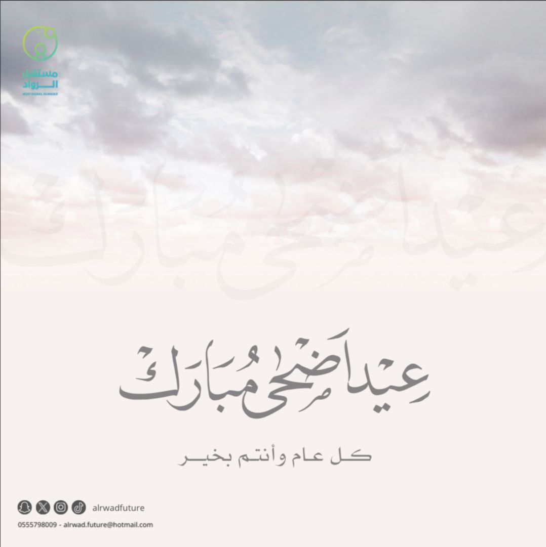 alrwadfuture's tweet photo. #عيد_الأضحى_المبارك https://t.co/NJStLMCfkI