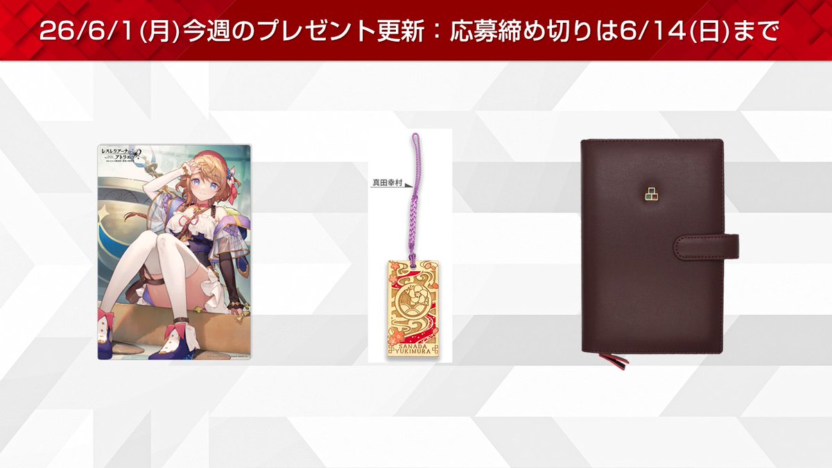 6/1］今週のプレゼント更新🎁 ・レスレリアーナのアトリエ B5アクリル