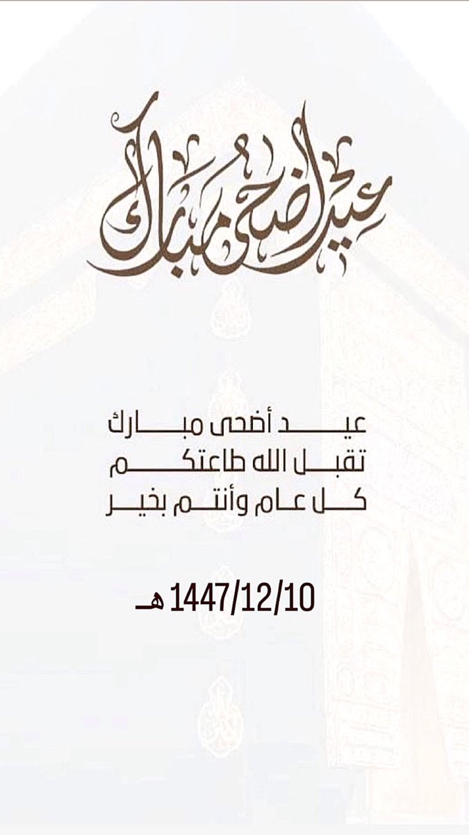 M7MDALKHUDHER's tweet photo. عيد أضحى مبارك، تقبل الله طاعتكم، 
وكل عام و أنتم بخير.
#عيد_الأضحى_المبارك 
١٤٤٧ هـ - ٢٠٢٦ م https://t.co/JVVE3oetmI