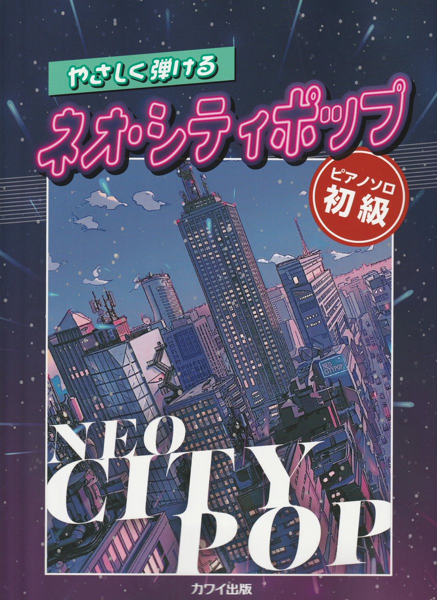 🎶カワイ出版🎶【新刊】 ピアノソロ やさしく弾ける ネオ・シティ